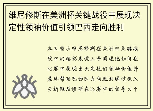 维尼修斯在美洲杯关键战役中展现决定性领袖价值引领巴西走向胜利 维尼修斯在美洲杯关键战役中展现决定性领袖价值引领巴西走向胜利