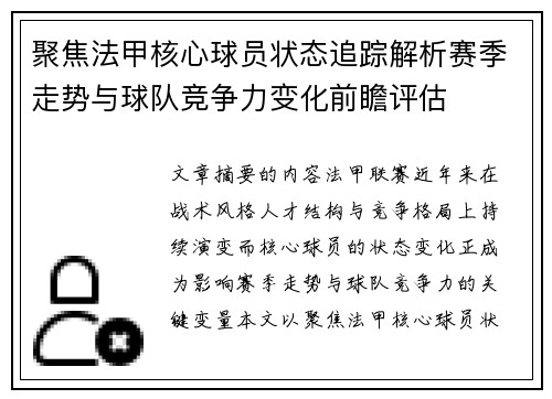 聚焦法甲核心球员状态追踪解析赛季走势与球队竞争力变化前瞻评估