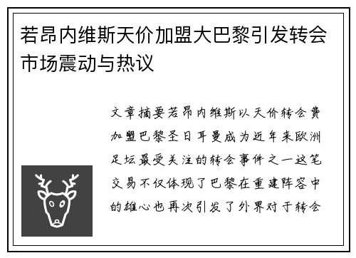 若昂内维斯天价加盟大巴黎引发转会市场震动与热议