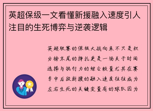 英超保级一文看懂新援融入速度引人注目的生死博弈与逆袭逻辑