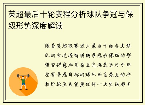 英超最后十轮赛程分析球队争冠与保级形势深度解读