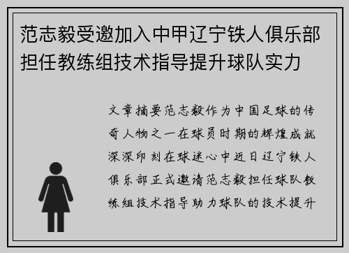 范志毅受邀加入中甲辽宁铁人俱乐部担任教练组技术指导提升球队实力 范志毅受邀加入中甲辽宁铁人俱乐部担任教练组技术指导提升球队实力