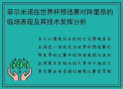 菲尔米诺在世界杯预选赛对阵里昂的临场表现及其技术发挥分析 菲尔米诺在世界杯预选赛对阵里昂的临场表现及其技术发挥分析
