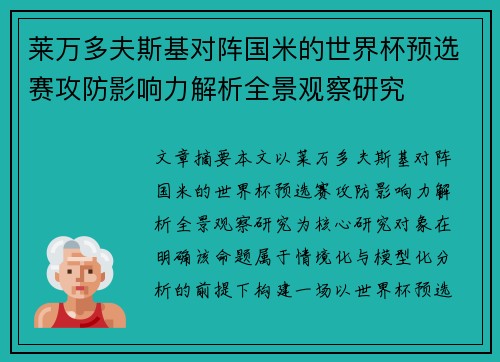 莱万多夫斯基对阵国米的世界杯预选赛攻防影响力解析全景观察研究
