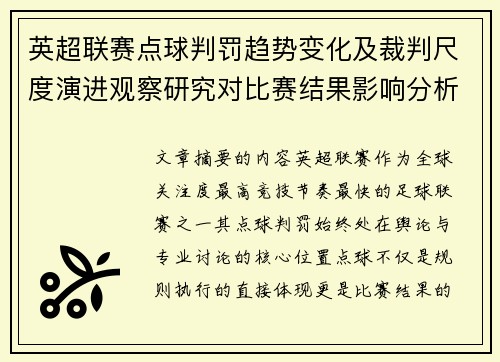 英超联赛点球判罚趋势变化及裁判尺度演进观察研究对比赛结果影响分析 英超联赛点球判罚趋势变化及裁判尺度演进观察研究对比赛结果影响分析