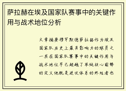 萨拉赫在埃及国家队赛事中的关键作用与战术地位分析