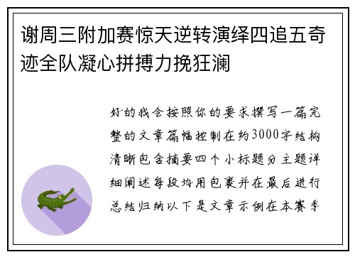 谢周三附加赛惊天逆转演绎四追五奇迹全队凝心拼搏力挽狂澜