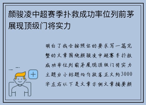 颜骏凌中超赛季扑救成功率位列前茅展现顶级门将实力