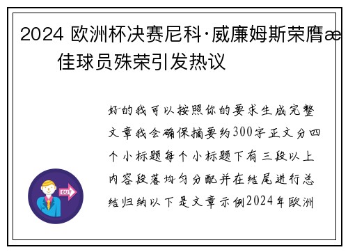 2024 欧洲杯决赛尼科·威廉姆斯荣膺最佳球员殊荣引发热议 2024 欧洲杯决赛尼科·威廉姆斯荣膺最佳球员殊荣引发热议