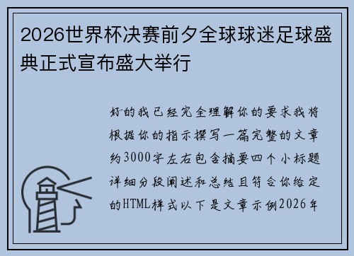 2026世界杯决赛前夕全球球迷足球盛典正式宣布盛大举行 2026世界杯决赛前夕全球球迷足球盛典正式宣布盛大举行
