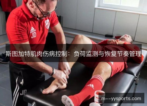 斯图加特肌肉伤病控制：负荷监测与恢复节奏管理