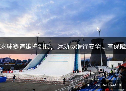 冰球赛道维护到位，运动员滑行安全更有保障