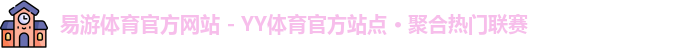 易游体育官网